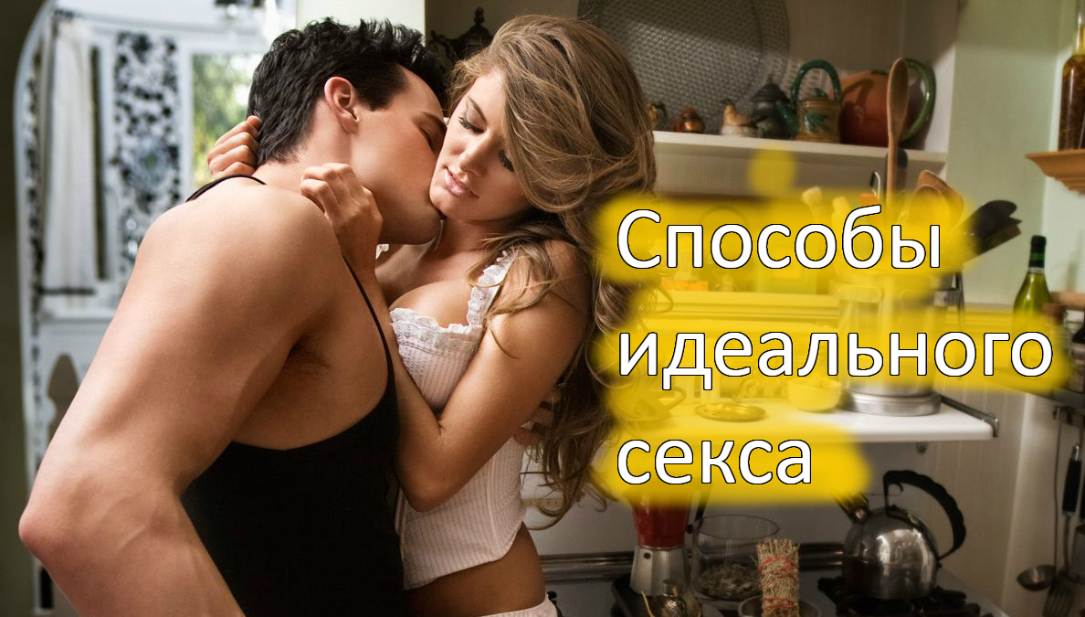 Способы идеального секса